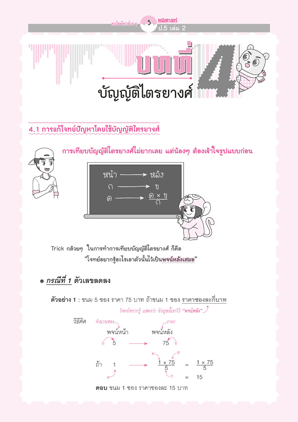 คณิตคิดกล้วยๆ คณิตศาสตร์ ป.5 เล่ม 2 (หลักสูตรใหม่) โดย พ.ศ.พัฒนา