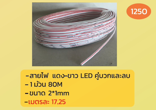 สายไฟ แดง-ขาว LED คู่บวกและลบ
