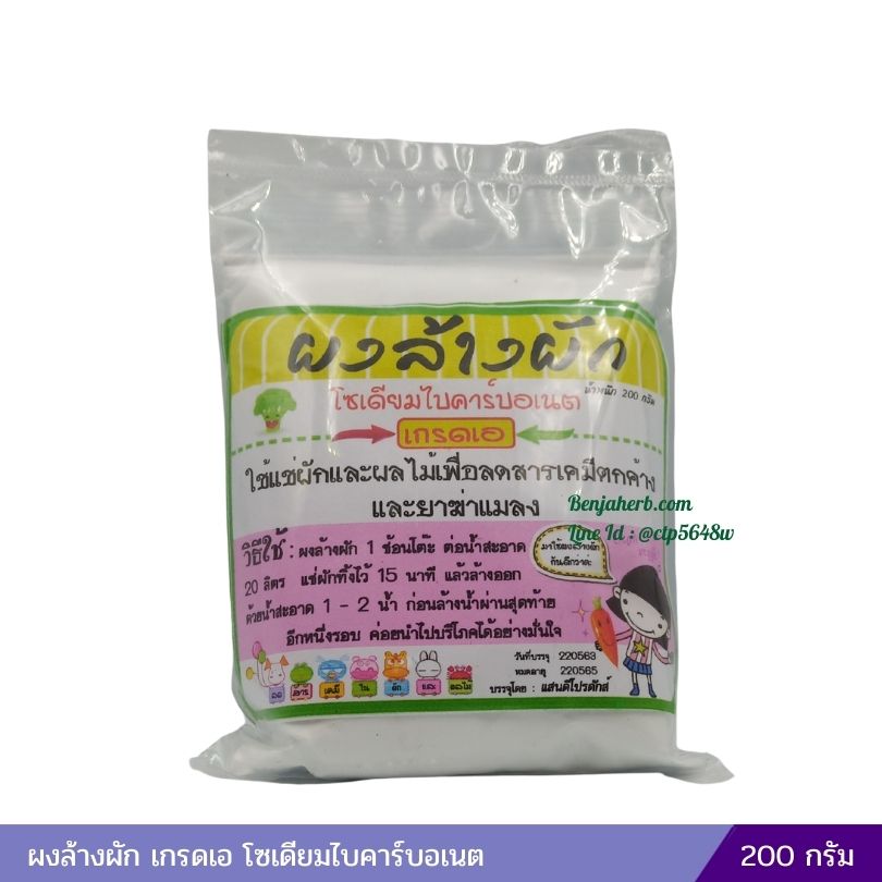 ผงล้างผัก เกรดเอ โซเดียมไบคาร์บอเนต 200 กรัม