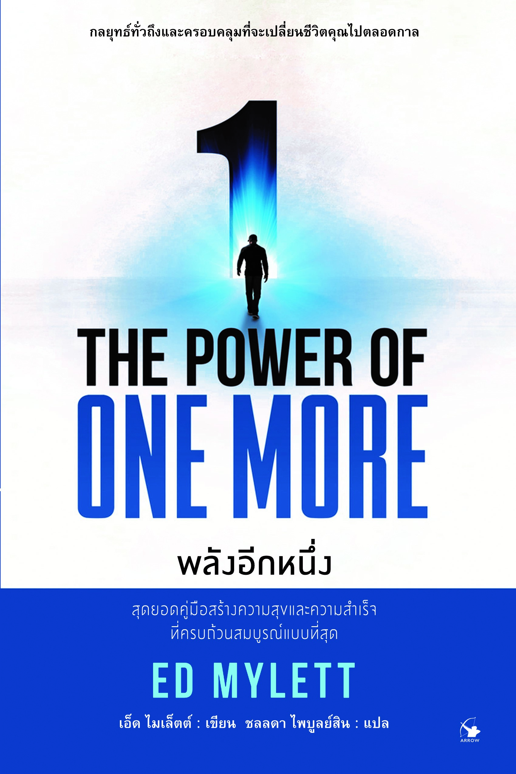 พลังอีกหนึ่ง : THE POWER OF ONE MORE