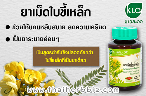 ยาเม็ดใบขี้เหล็ก ขาวละออ ตราดอกว่าน 100 เม็ด