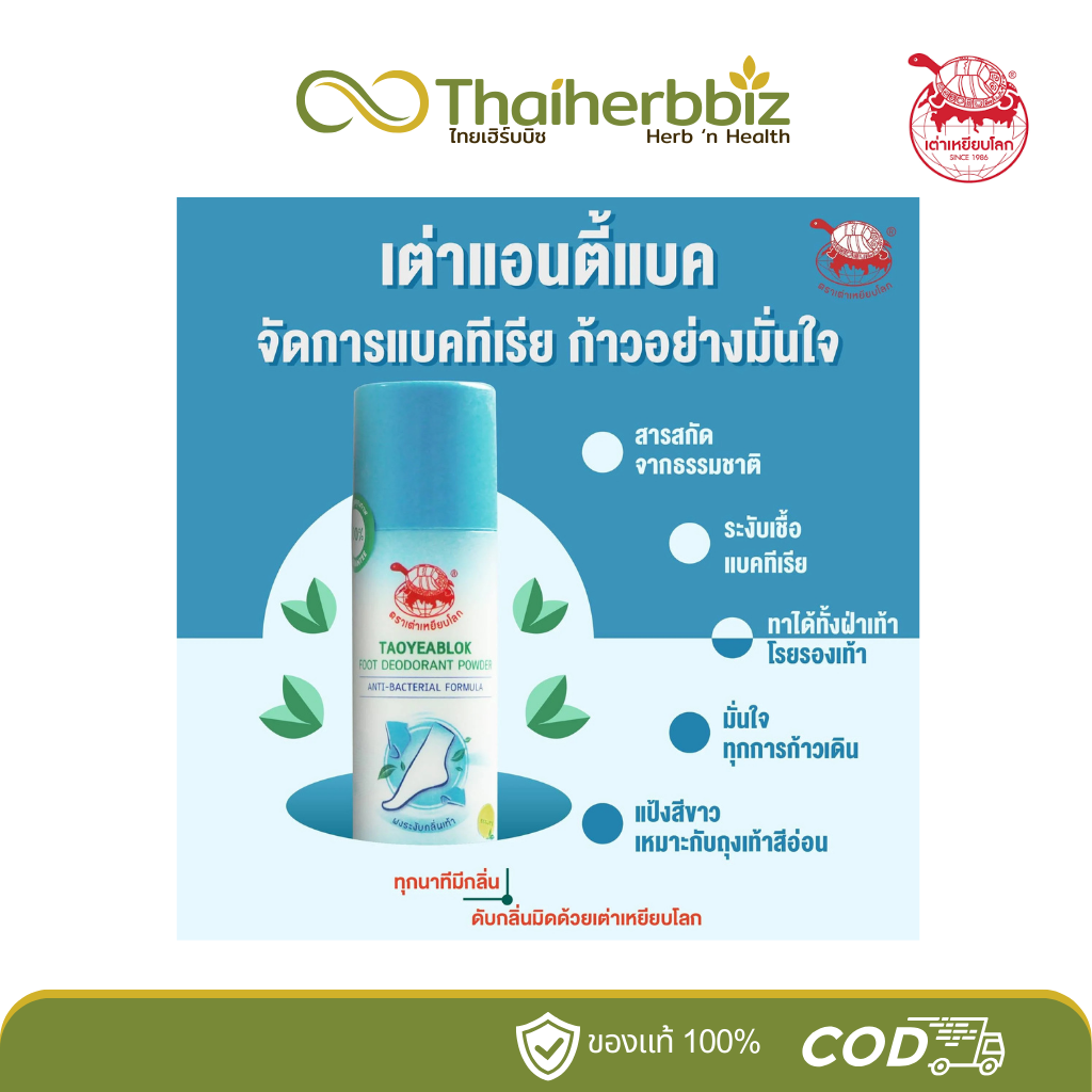 เต่าเหยียบโลก ผงระงับกลิ่นเท้า ตราเต่าเหยียบโลก (ฝาฟ้า) สูตรแอนตี้แบคทีเรีย