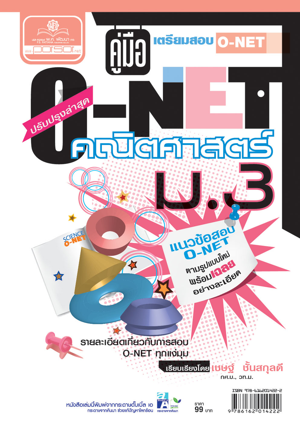 คู่มือเตรียมสอบคณิตศาสตร์ ม.3 O-NET (หลักสูตร 2551) โดย พ.ศ.พัฒนา