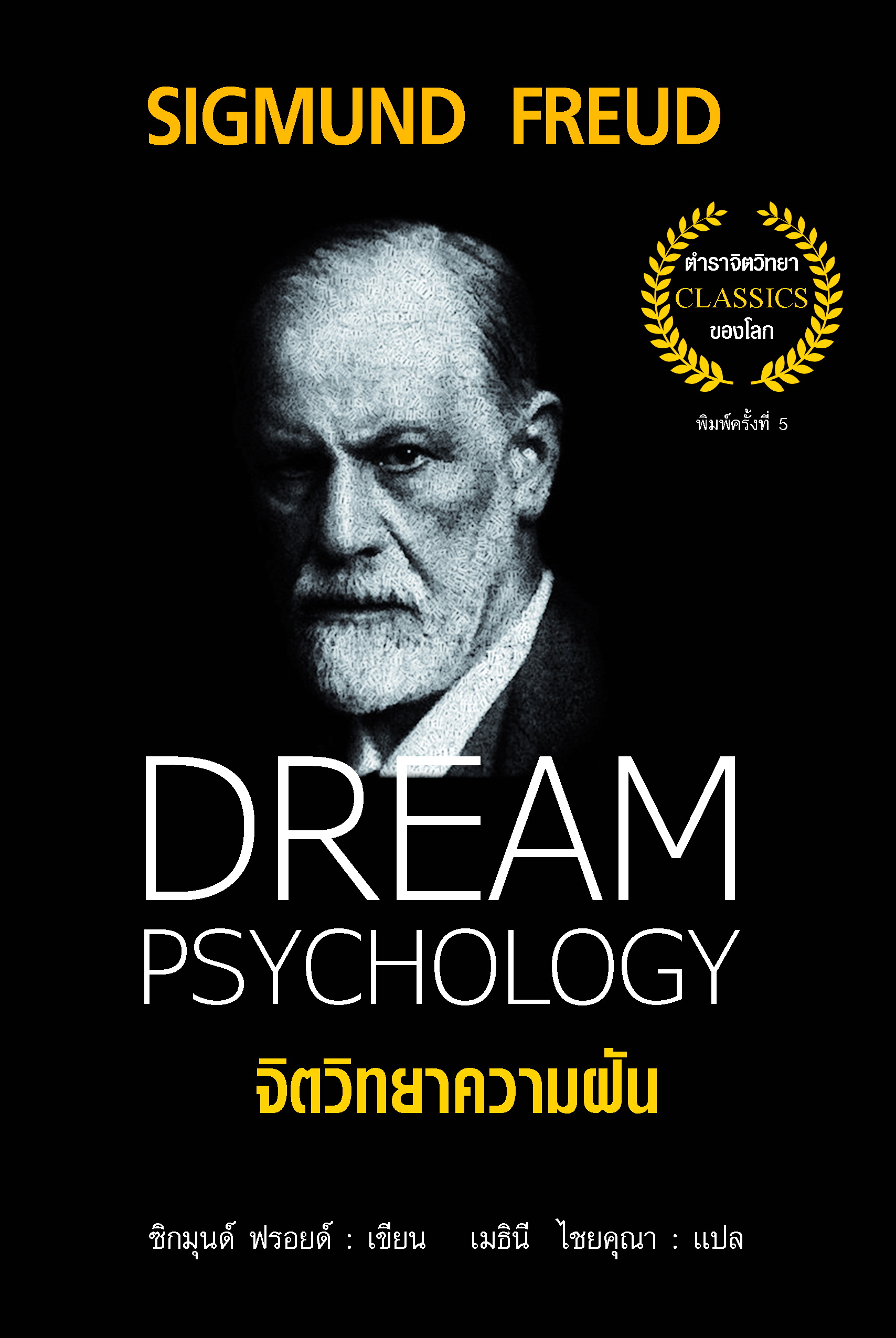 จิตวิทยาความฝัน Dream Psychology (ปกแข็ง)