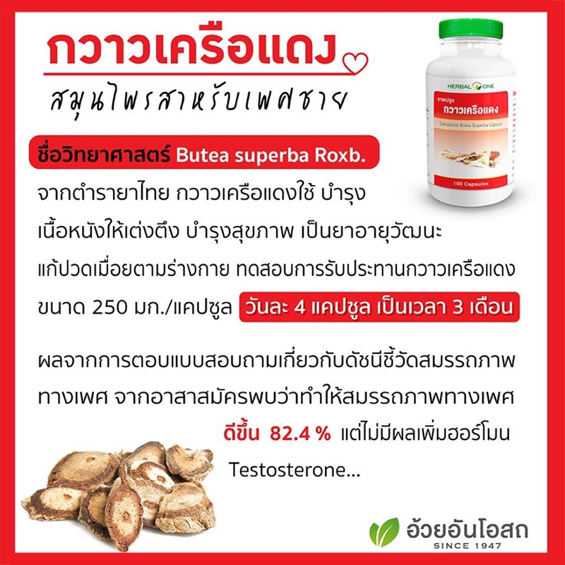 ยาแคปซูลกวาวเครือแดง อ้วยอันโอสถ Herbal One