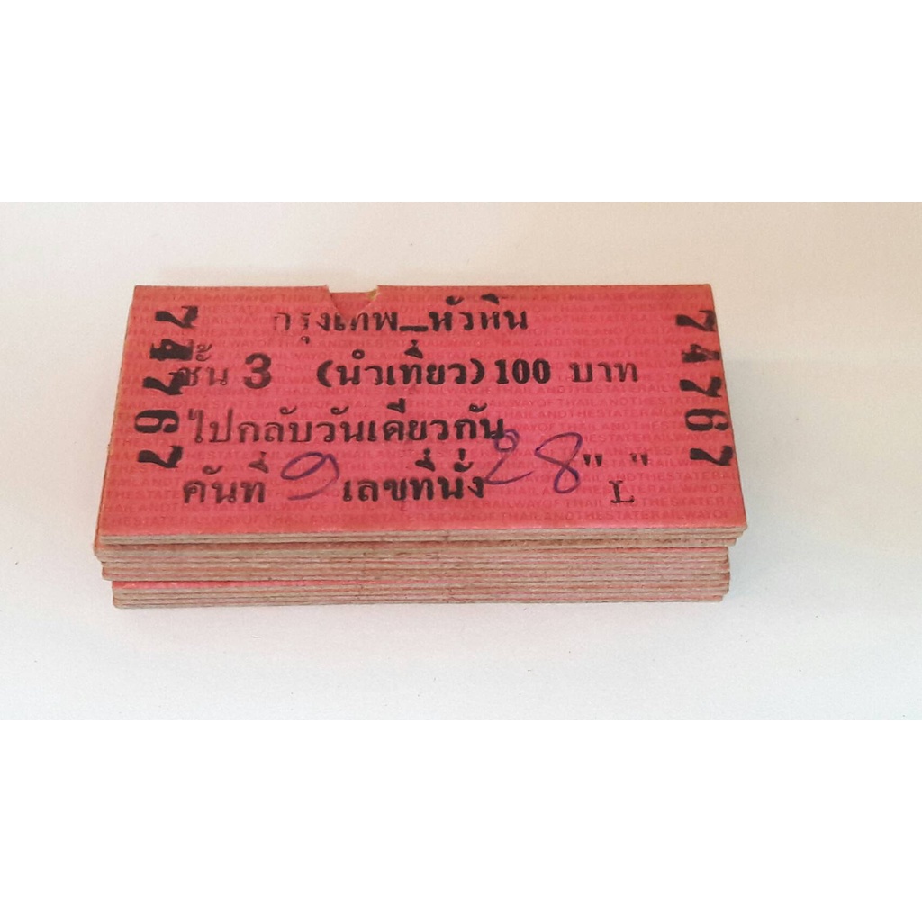 ขายยกชุด ตั๋วแข็ง ตั๋วรถไฟ (นำเที่ยว) รุ่นเก่า หายาก สภาพใช้งานแล้ว