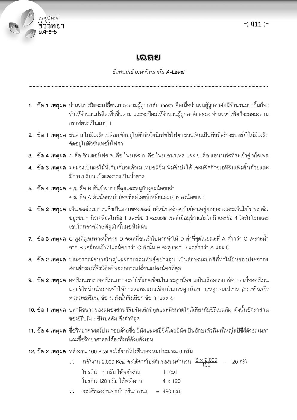 ตะลุยโจทย์ ชีววิทยา ม. 4-5-6 A-Level