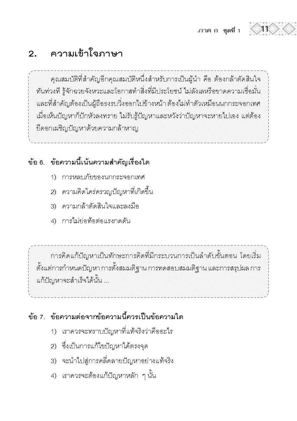 แนวข้อสอบ ก.พ. (ภาค ก.) - ตามหลักเกณฑ์ใหม่ - โดยพ.ศ.พัฒนา