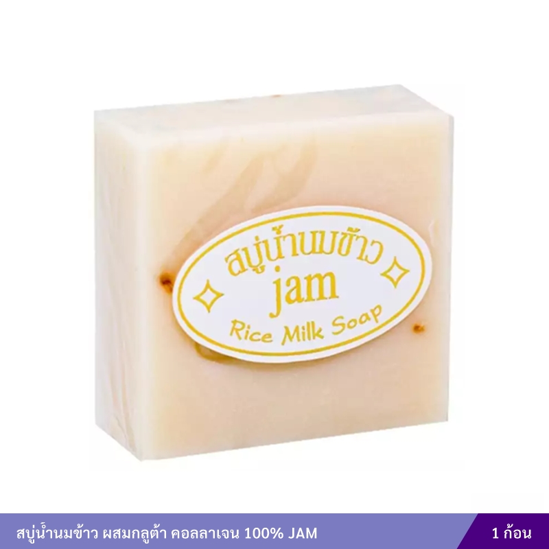 สบู่น้ำนมข้าว ผสมกลูต้า คอลลาเจน 100% JAM