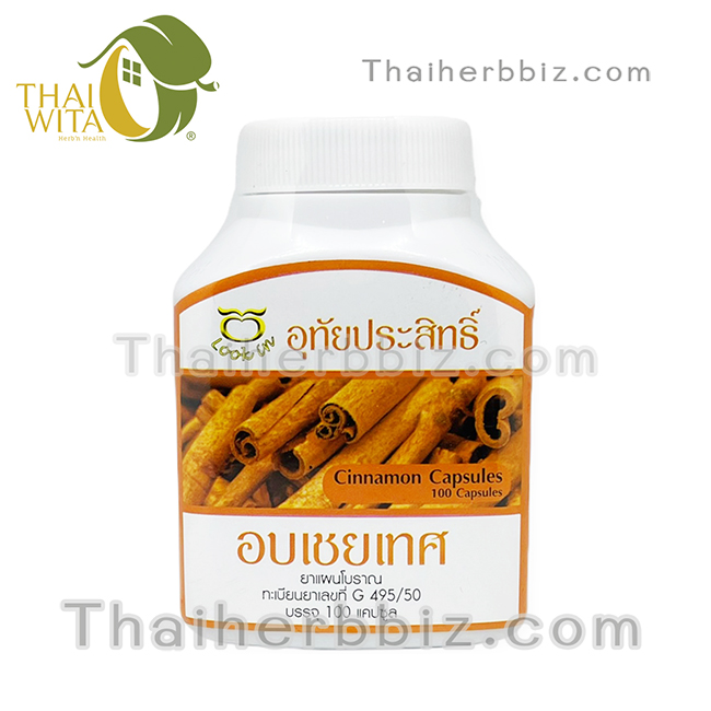 อบเชยเทศแคปซูล อุทัยประสิทธิ์ หมอลูกอินทร์