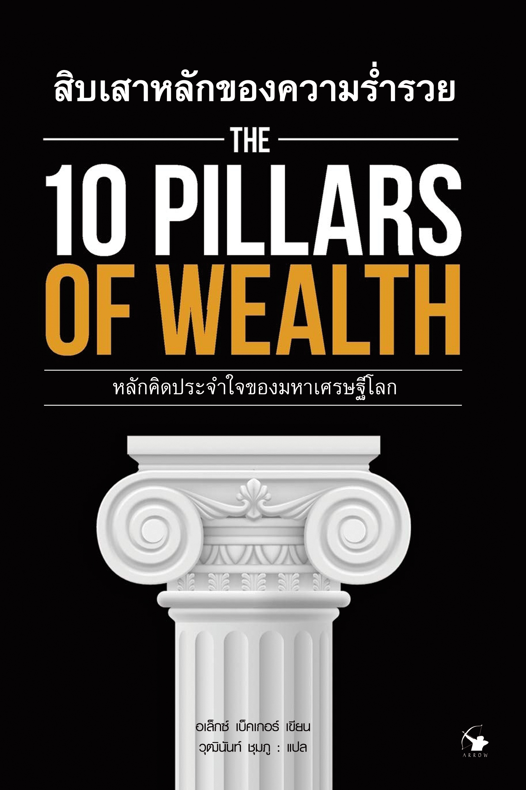 สิบเสาหลักของความร่ำรวย : The 10 Pillars of Wealth