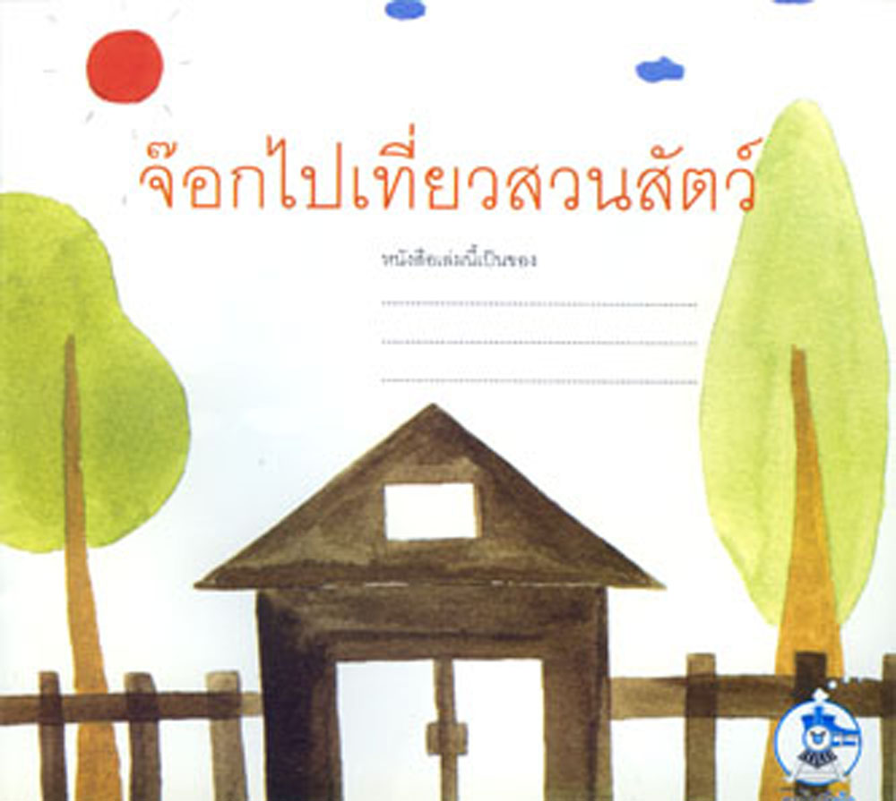 นิทาน 2 ภาษา ชุดจ๊อก