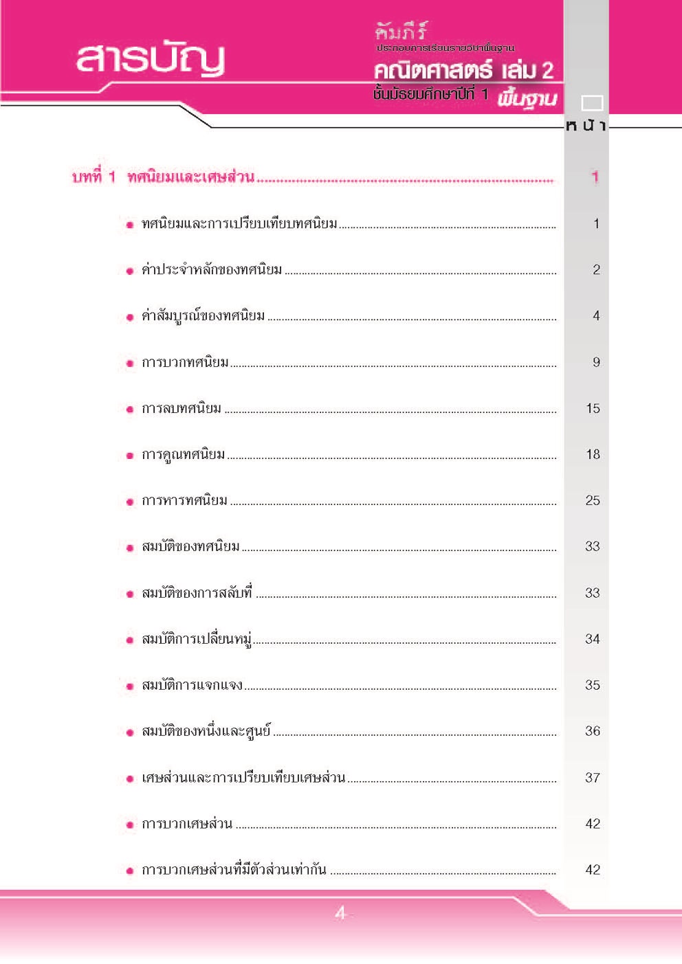 คัมภีร์คณิตศาสตร์ พื้นฐาน ม.1 เล่ม 2 (หลักสูตร 2551) โดย พ.ศ.พัฒนา