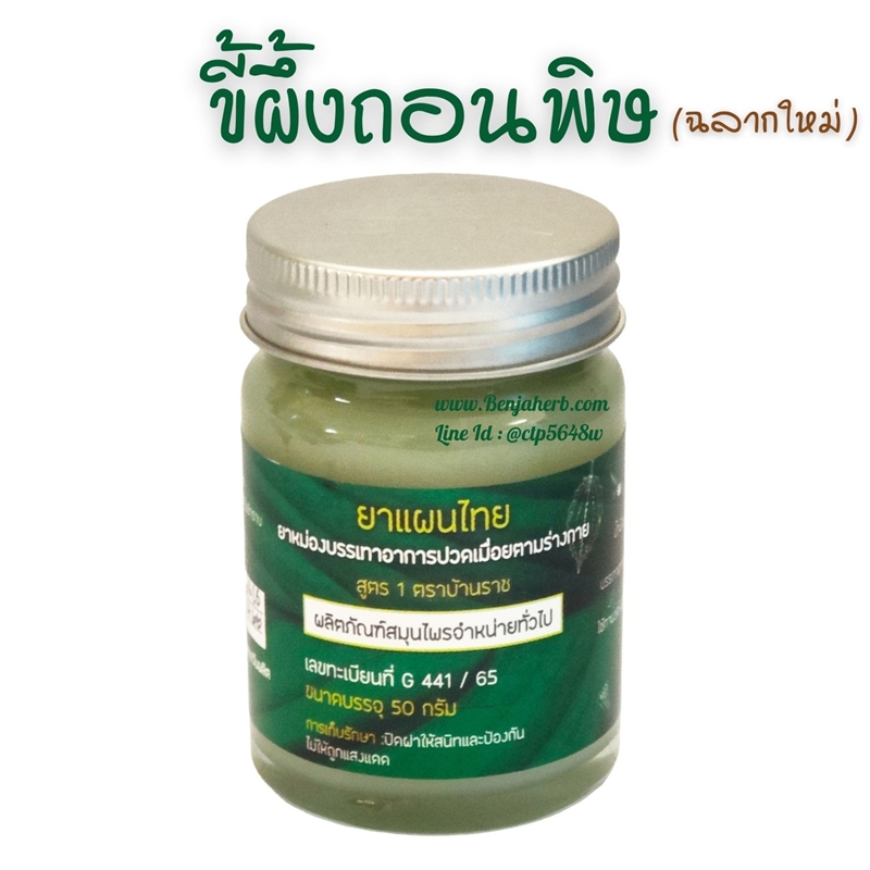 ขี้ผึ้งถอนพิษ 50 กรัม ( บ้านราช )