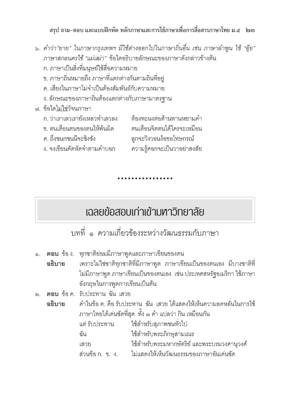 สรุป ถาม ตอบ และแบบฝึกหัด ภาษาไทย ม.5 หลักและการใช้ภาษาเพื่อการสื่อสาร โดย พ.ศ.พัฒนา