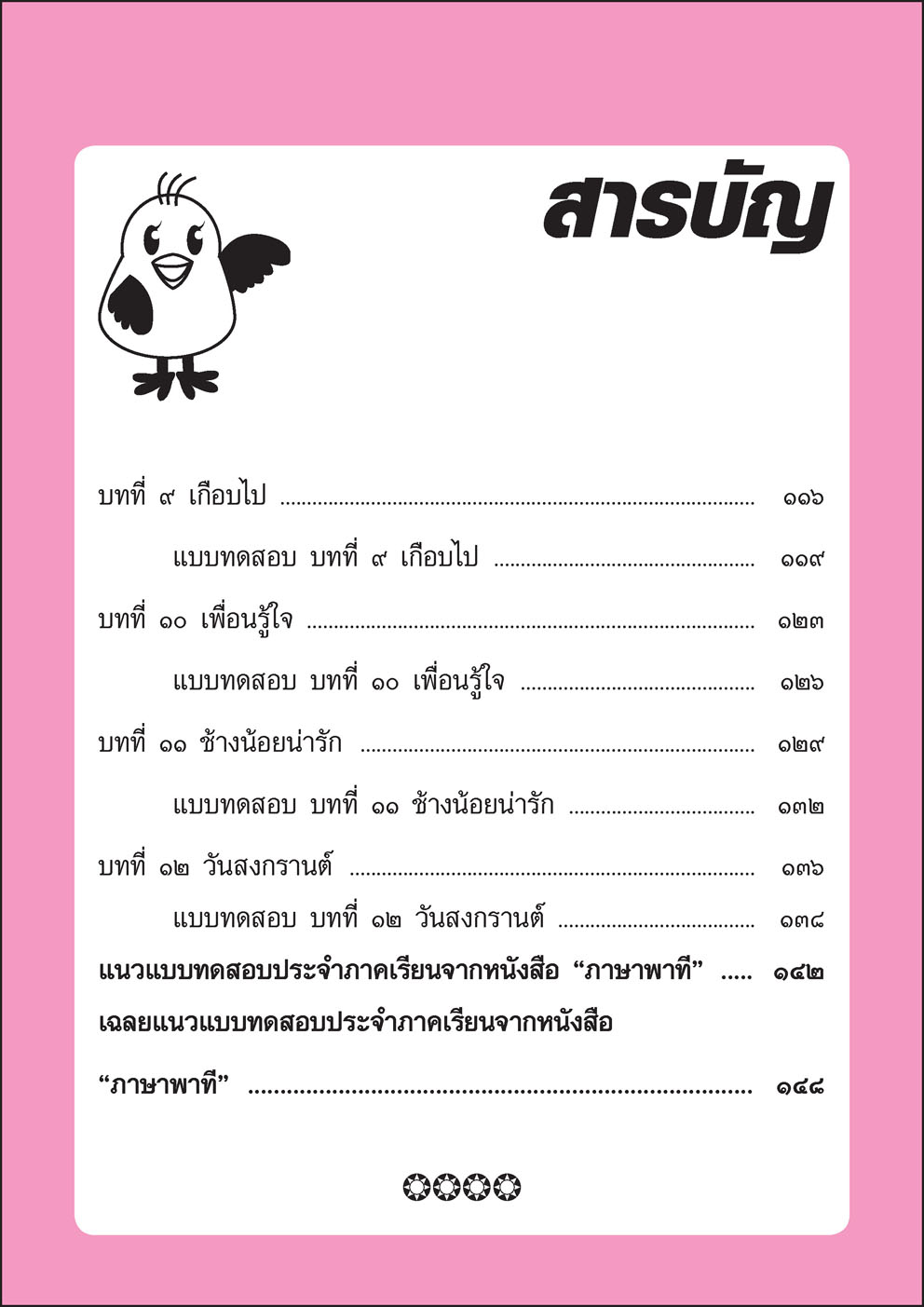 สรุป เฉลย เก็ง ภาษาไทย ป.1 โดย พ.ศ.พัฒนา