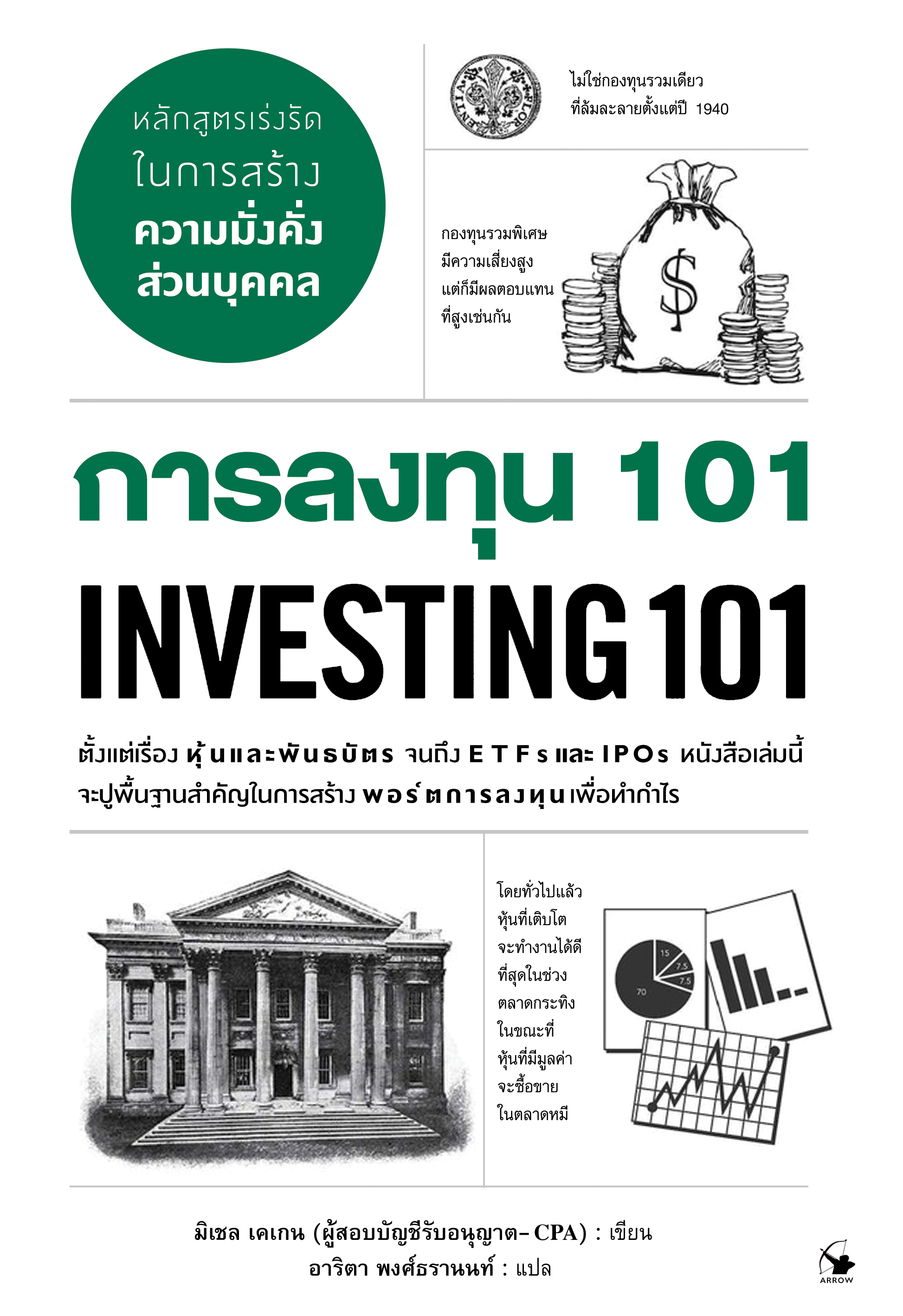 การลงทุน 101 : Investing101