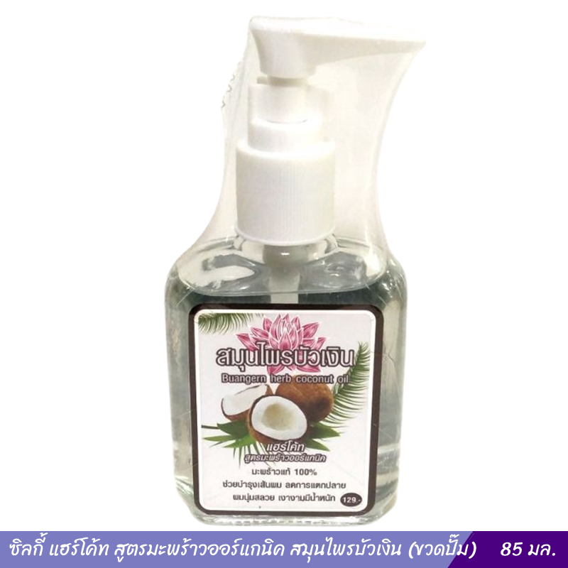 ซิลกี้ แฮร์โค้ท สูตรมะพร้าวออร์แกนิค สมุนไพรบัวเงิน (ขวดปั๊ม) 85 มล.