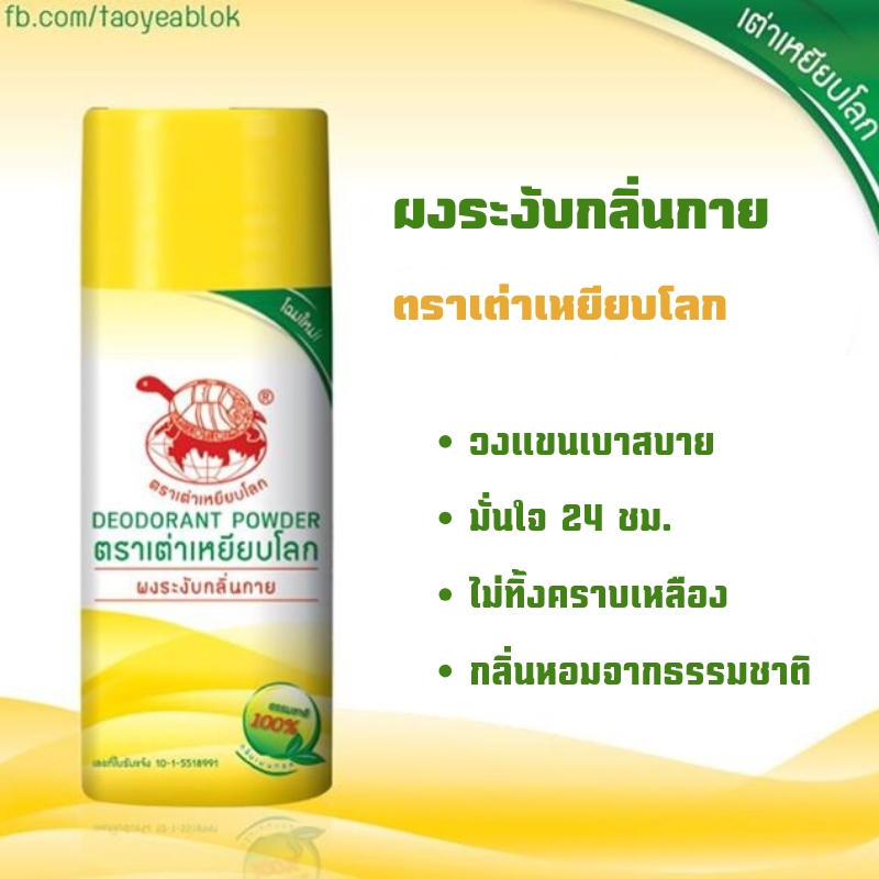ผงระงับกลิ่นกาย ตราเต่าเหยียบโลก