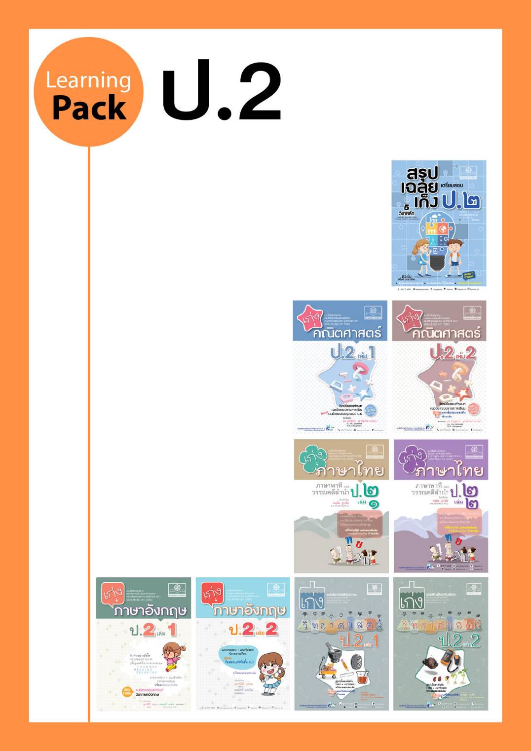 ชุด Learning Pack ป.2 หลักสูตรใหม่ (9 เล่ม)