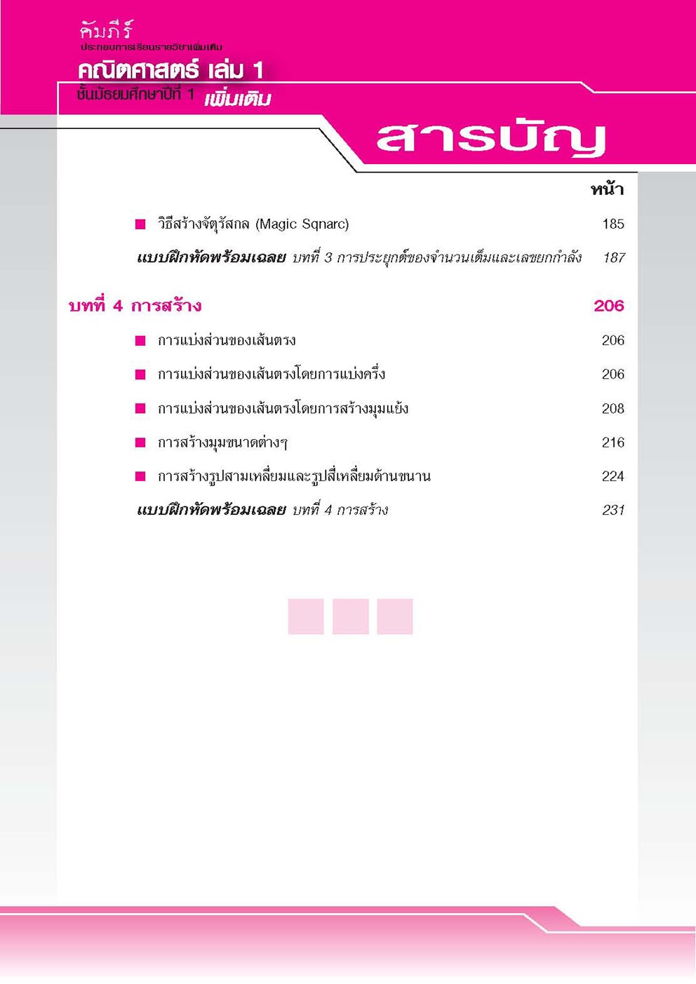 คัมภีร์คณิตศาสตร์ เพิ่มเติม ม.1 เล่ม 1 (ครอบคลุมหลักสูตร พ.ศ.2560) โดย พ.ศ.พัฒนา