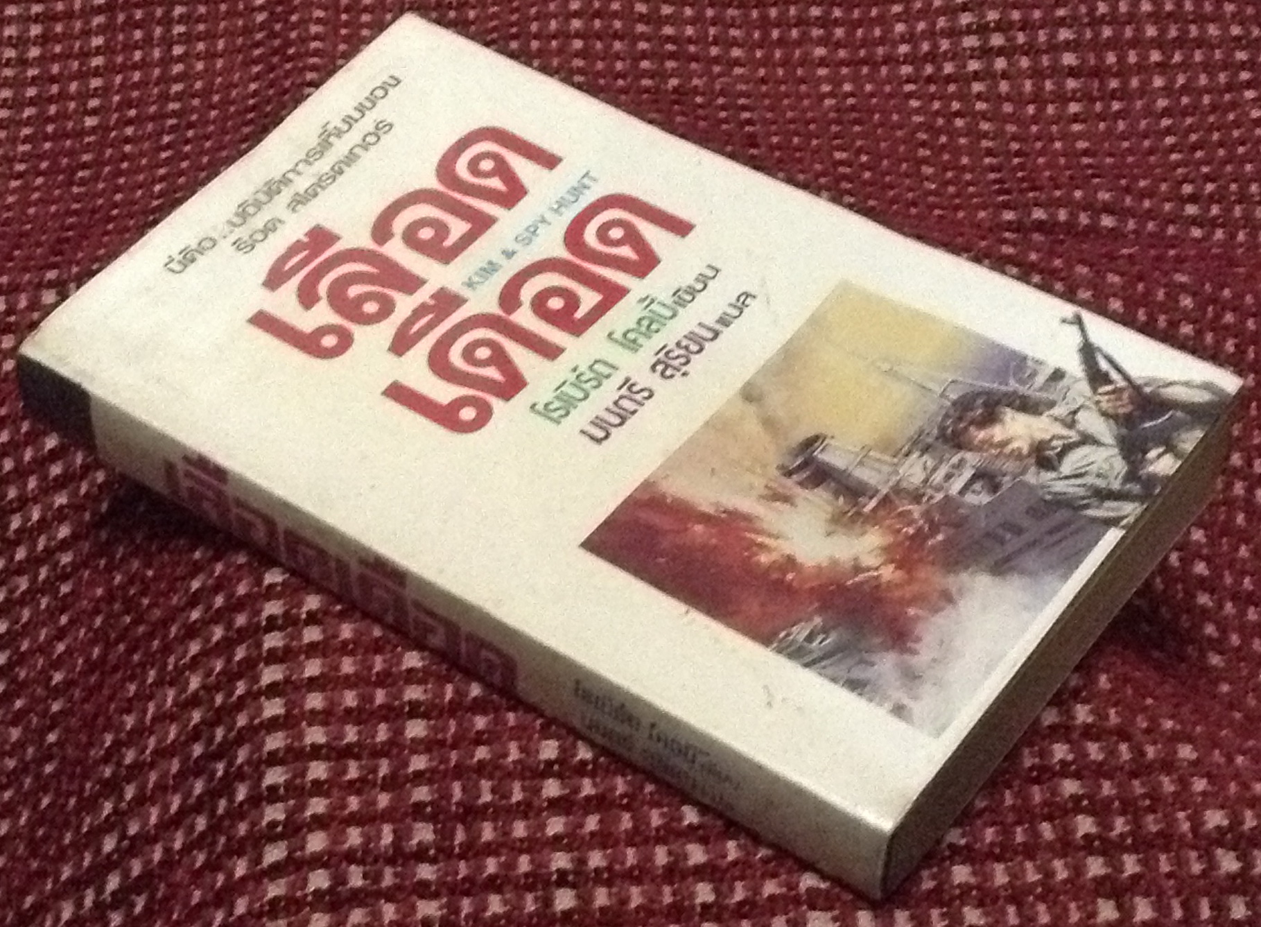 เลือดเดือด (Kim & Spy Hunt) โดย โรเบิร์ต โคลบี้