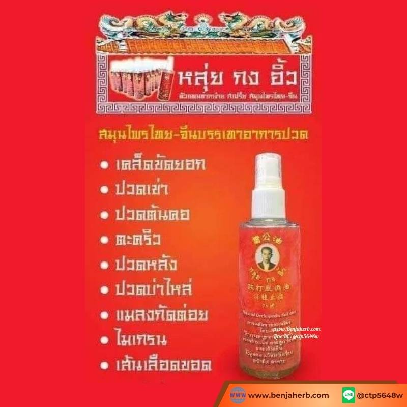 ชุด 12 ขวด/สเปรย์สมุนไพรไทย-จีน "หลุ่ยกงอิ้ว" สเปร์แก้ปวดเมื่อย 75 มล.