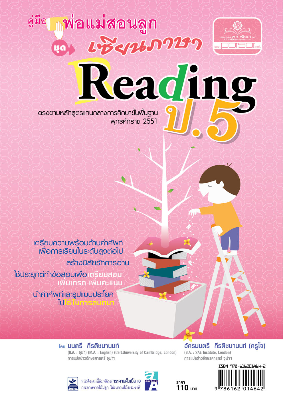 คู่มือพ่อแม่สอนลูก ชุด เซียนภาษา Reading ป.5