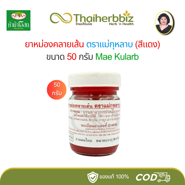 ยาหม่องคลายเส้นสีแดง แม่กุหลาบ 50 กรัม