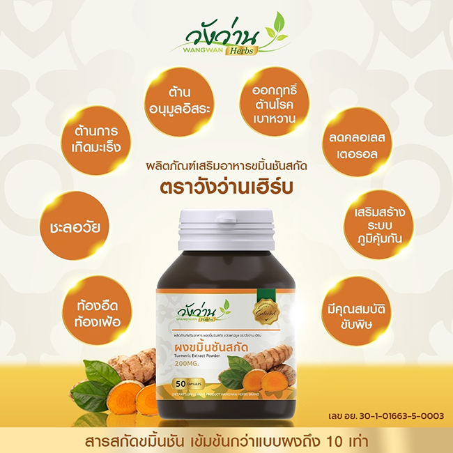 ผงขมิ้นชันสกัด วังว่านเฮิร์บ 50 แคปซูล ต้านอนุมูลอิสระ แก้ท้องอืด ท้องเฟ้อ