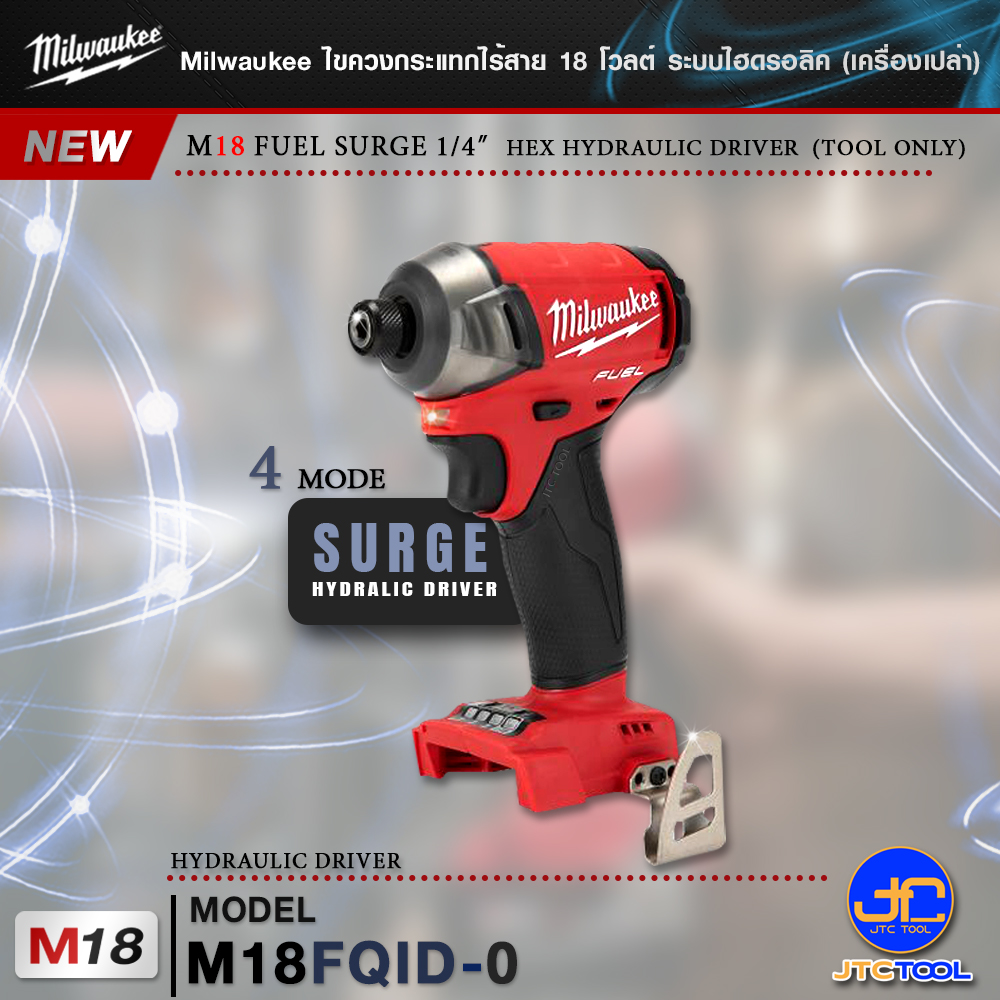 Milwaukee ไขควงกระแทกไร้สาย 18 โวลต์ ระบบไฮดรอลิค รุ่นM18FQID-0(เครื่องเปล่า)-M18 Fuel Surge 1/4″ Hex Hydraulic Driver (Tool only)