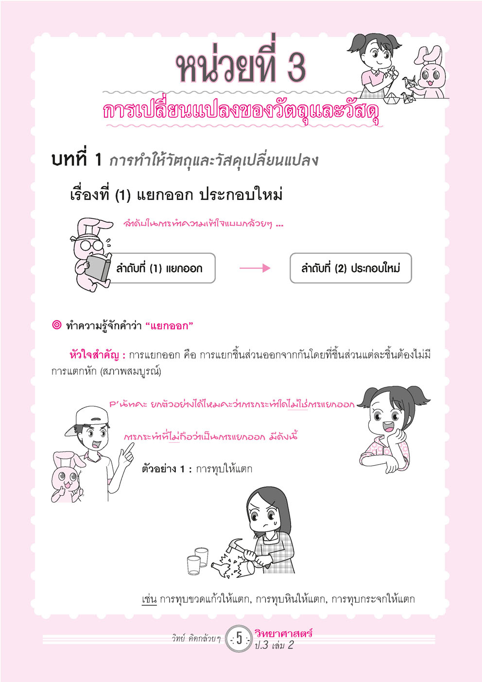 วิทย์คิดกล้วยๆ วิทยาศาสตร์ ป.3 เล่ม 2 (หลักสูตรใหม่) โดย พ.ศ.พัฒนา