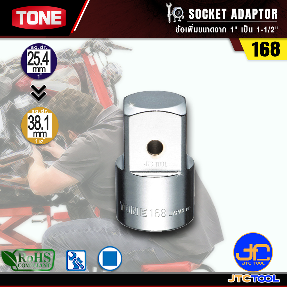 TONE ข้อเพิ่มขนาดจาก 1" เป็น 1-1/2" รุ่น 168 - Socket Adaptor Size 1" to 1-1/2" Model 168