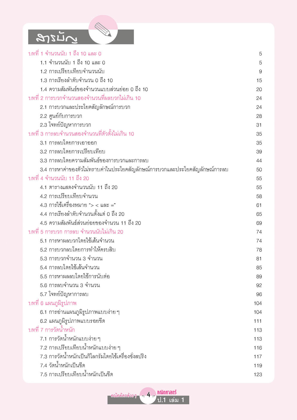 ชุดกล้วยๆ คณิตและวิทย์ ป.1 (4 เล่ม)