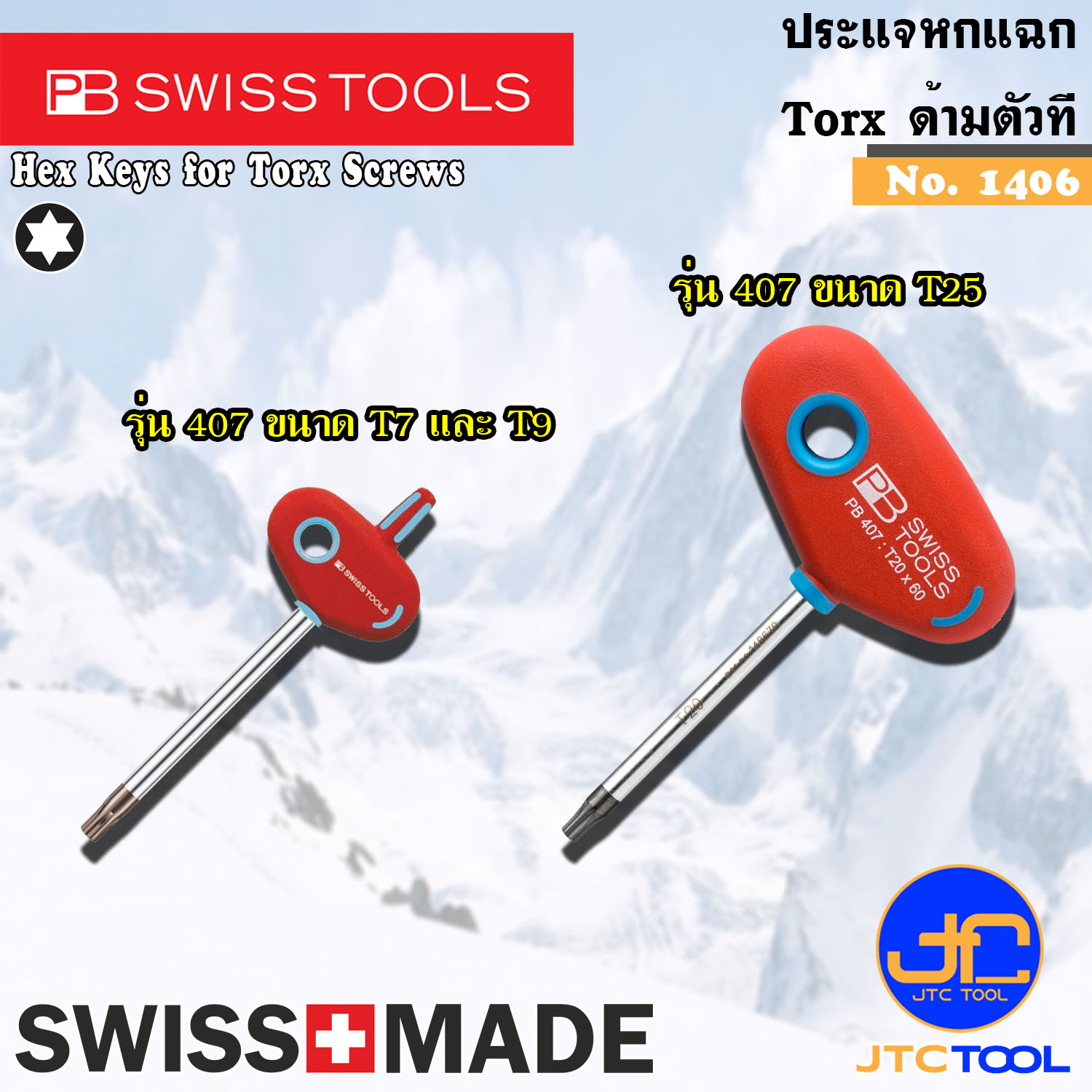 PB SWISS TOOLS ประแจ6แฉกด้ามตัวที รุ่น 407 และ 1406 - Torx with Cross-Handle Series 407 and 1406
