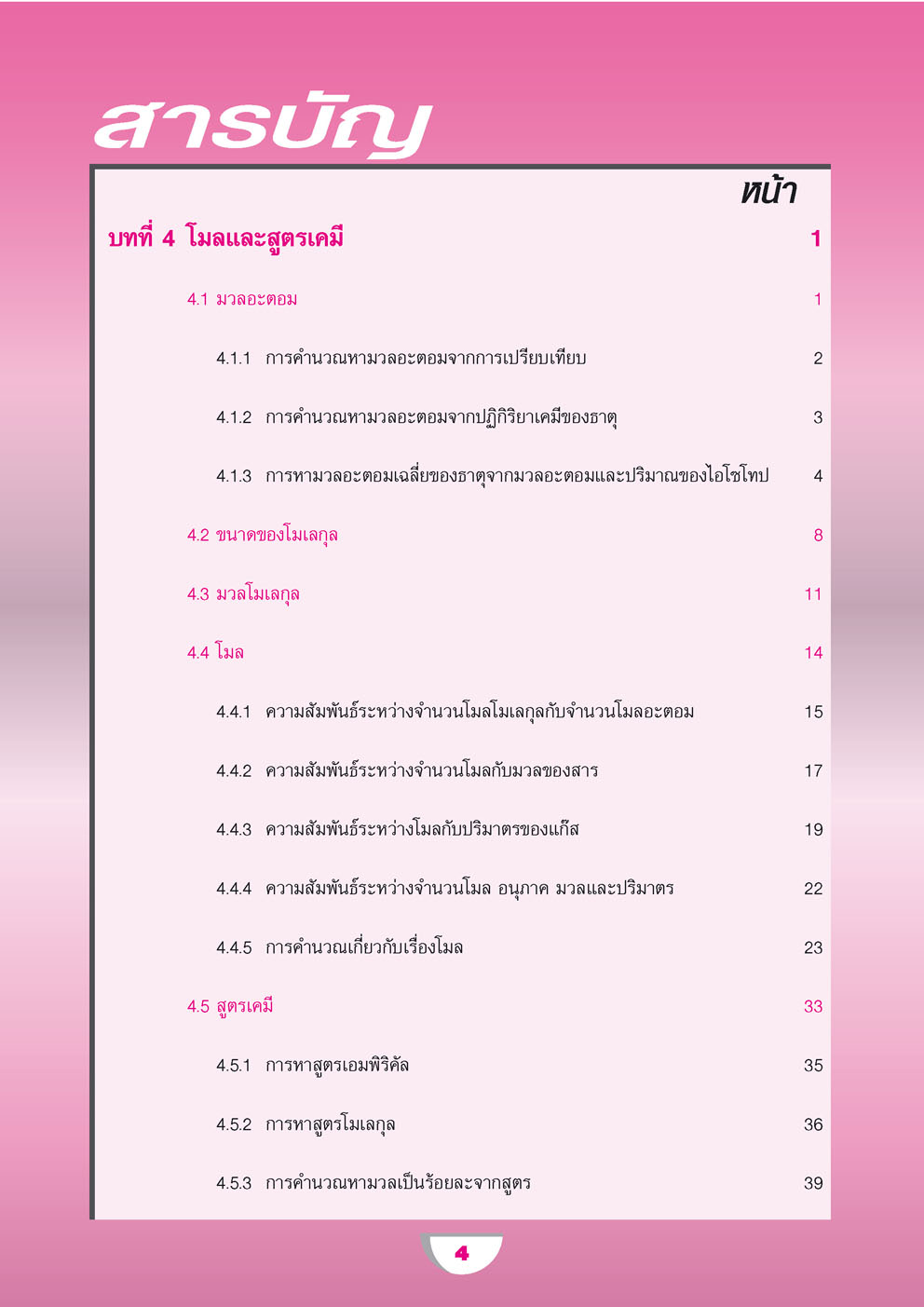 คู่มือ เคมี เพิ่มเติม ม. 4 เล่ม 2 (หลักสูตรใหม่) ปรับปรุงใหม่ เพิ่มแนวข้อสอบ A-Level โดย พ.ศ.พัฒนา