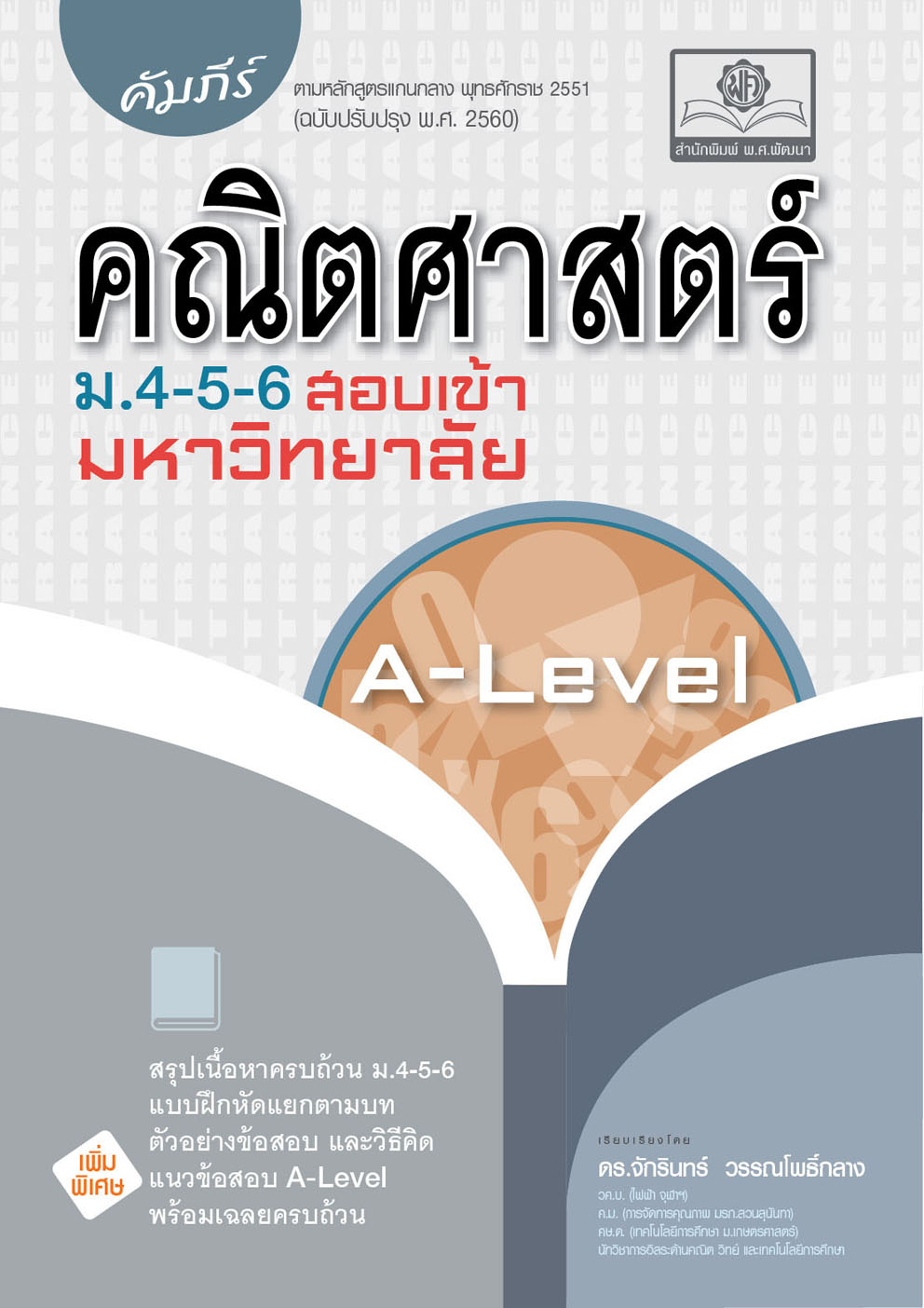 คัมภีร์ คณิตศาสตร์ ม.4-5-6 A-Level (หลักสูตรใหม่) โดย พ.ศ.พัฒนา