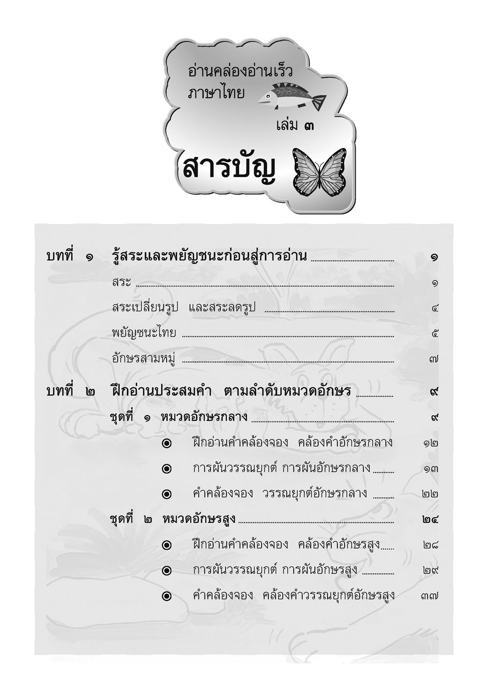 อ่านคล่อง อ่านเร็ว ภาษาไทย เล่ม 3 โดย พ.ศ.พัฒนา