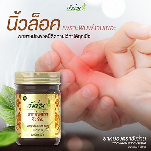 ยาหม่องวังว่าน ยาหม่องตราวังว่าน 50 กรัม