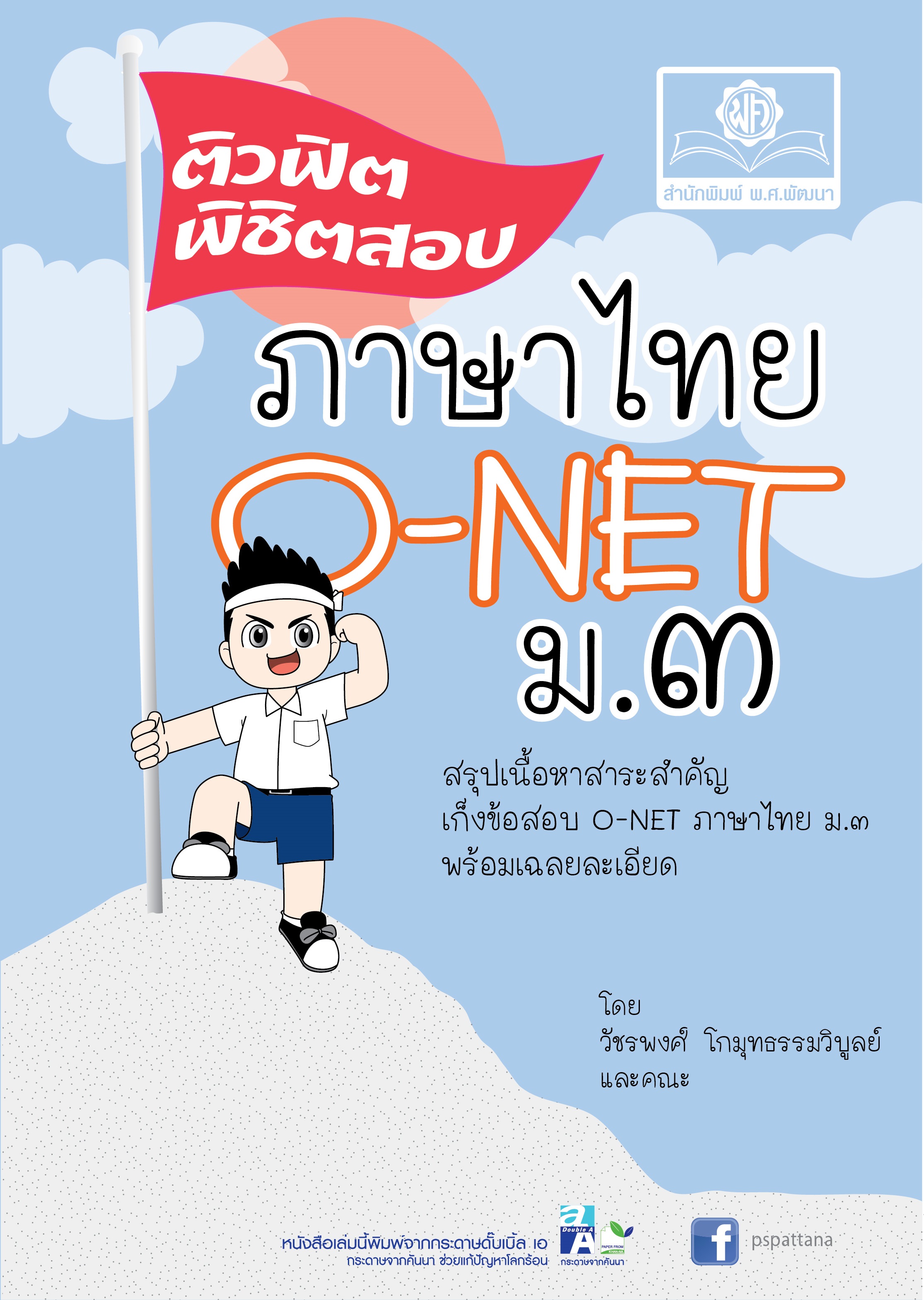 ติวฟิตพิชิตสอบ ภาษาไทย O-NET ม.3 โดย พ.ศ.พัฒนา
