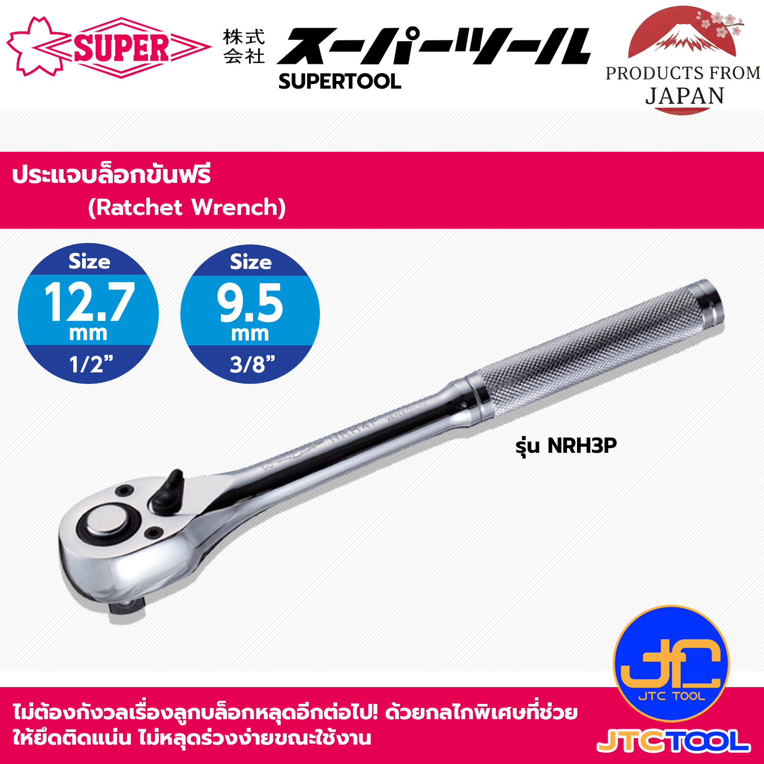 Supertool ประแจบล็อกขันฟรีซ้าย-ขวา รุ่น NRH - Ratchet Handle Push Type Series NRH