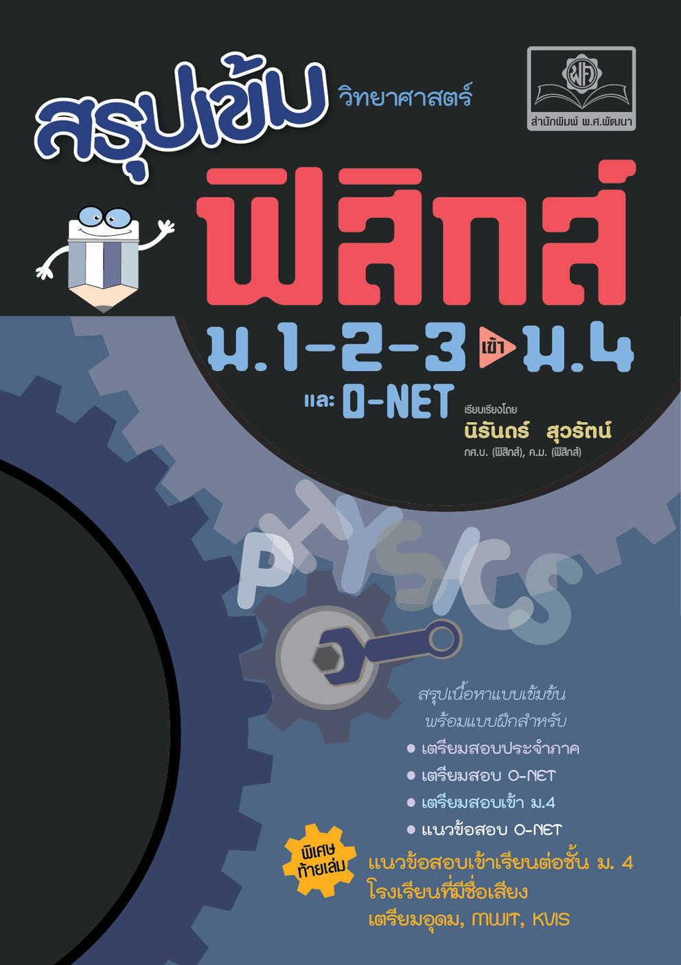 สรุปเข้ม วิทยาศาสตร์ ฟิสิกส์ ม.1-2-3 ปรับปรุงเพิ่มแนวข้อสอบเข้า ม.4 โดย พ.ศ.พัฒนา