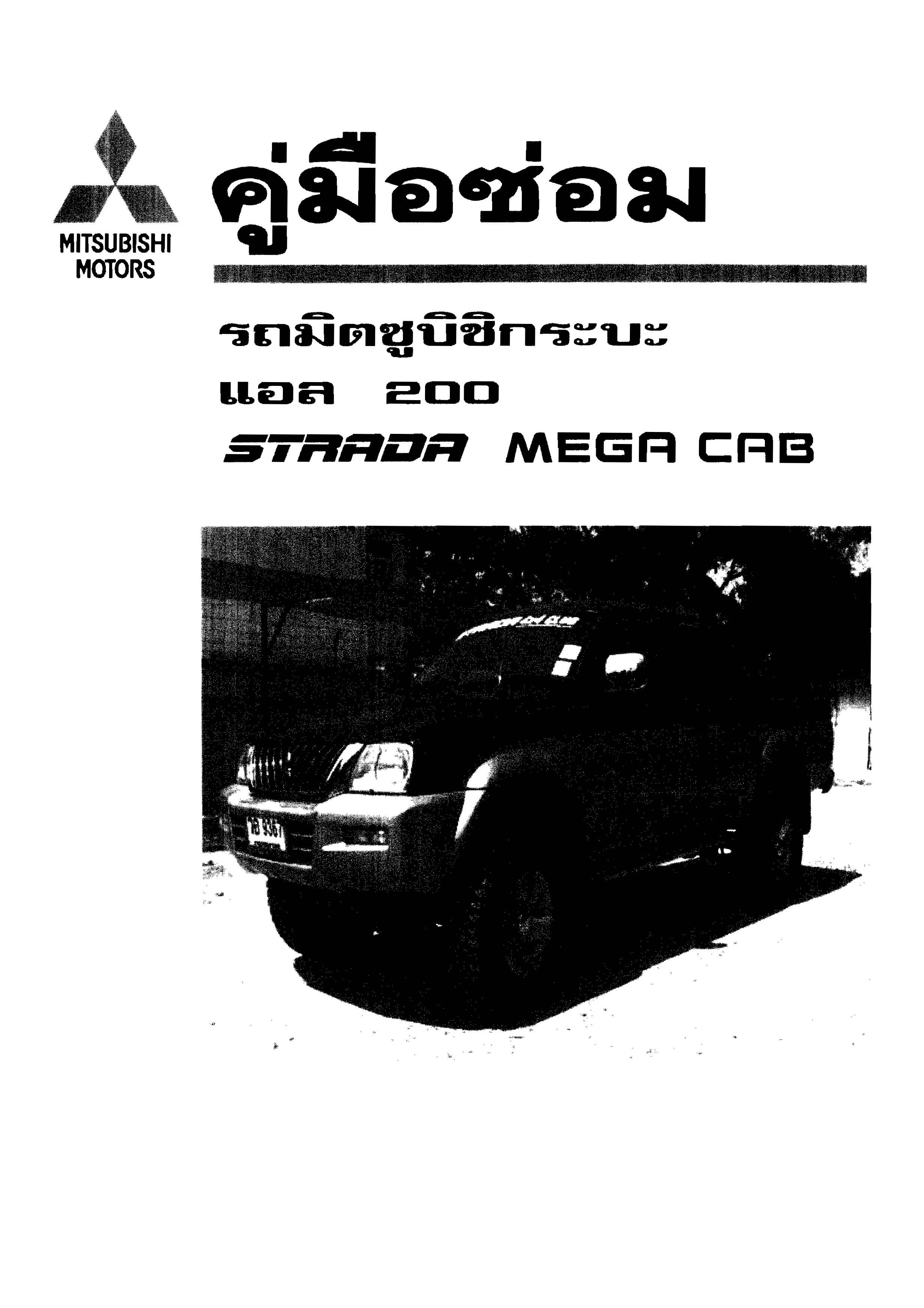 หนังสือ คู่มือซ่อมรถ Mitsubishi L200 2wd Strada mega cub เครื่องยนต์ 4D56, 4M40 ทั้งคัน ภาษาไทย (TH)