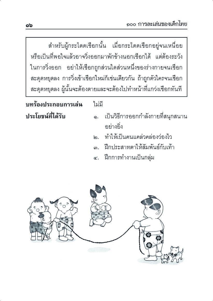 100 การละเล่นของเด็กไทย โดย พ.ศ.พัฒนา