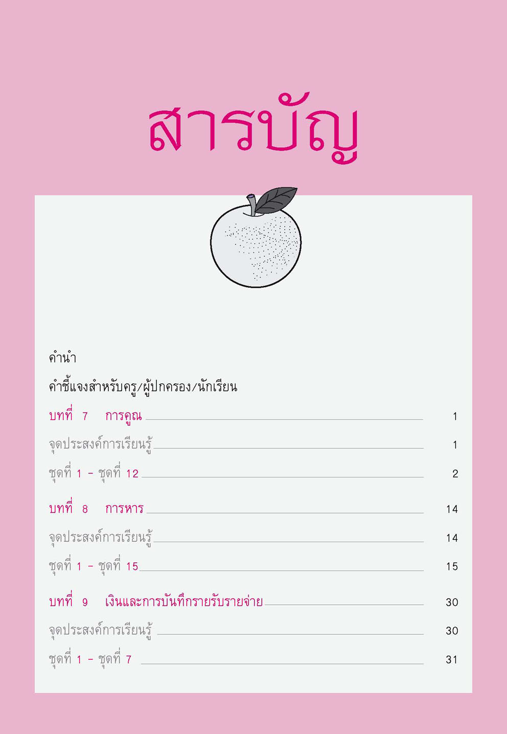คณิตคิดในใจ ป.3 เล่ม 2 โดย พ.ศ.พัฒนา