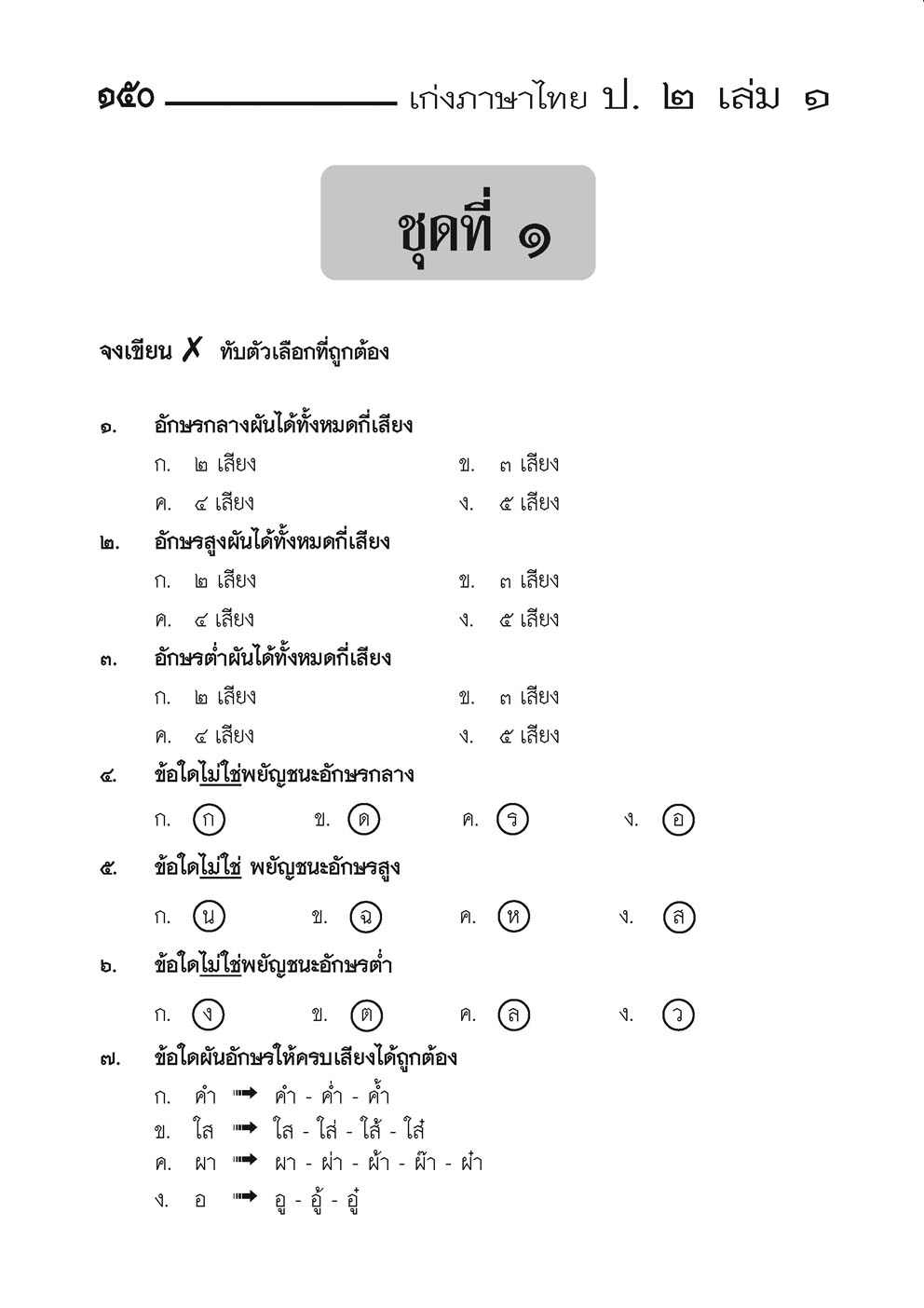 เก่ง ภาษาไทย ป.2 เล่ม 1 (หลักสูตรใหม่) โดย พ.ศ.พัฒนา