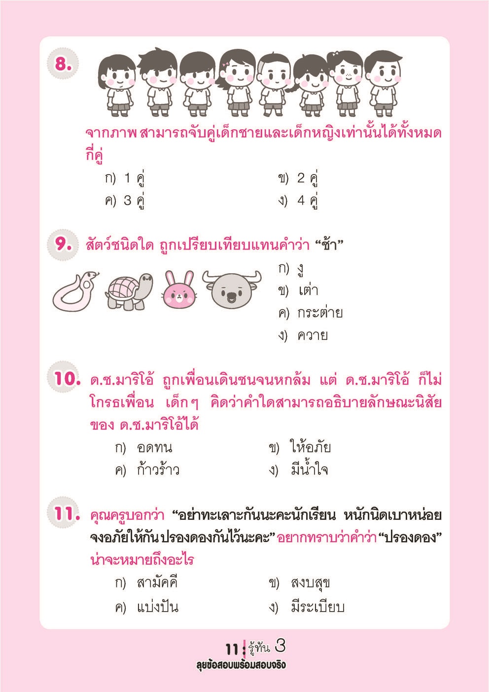รู้ทัน 3 สอบเข้า ป.1 สาธิต ฉบับลุยข้อสอบพร้อมสอบจริง