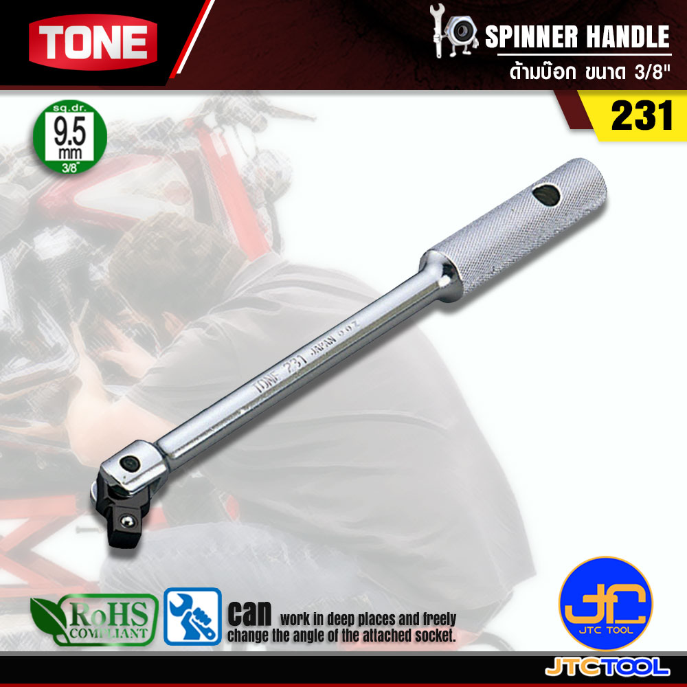TONE ด้ามบ๊อก SQ.3/8" รุ่น 231 ยาว 250 มิล - SPINNER HANDLE NO.231