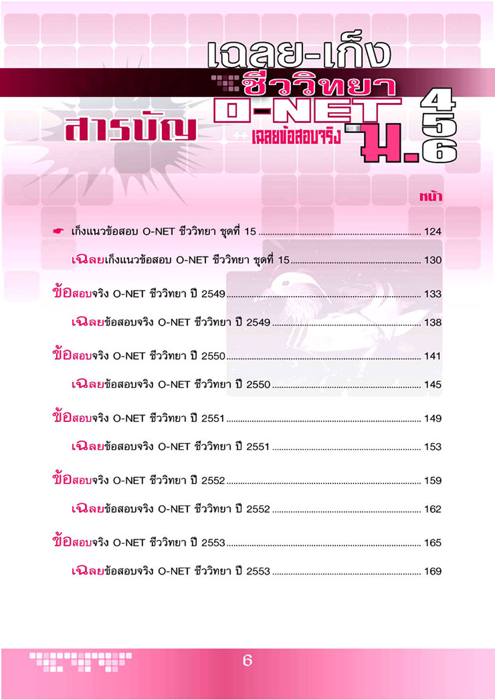 เฉลย - เก็งชีววิทยา O-Net ม. 4-6 โดย พ.ศ.พัฒนา