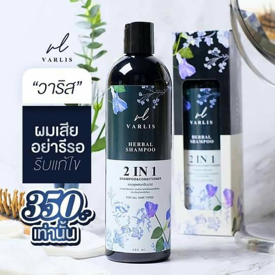 แชมพู Varlis ขจัดทุกปัญหาเส้นผม ลดผมร่วง เร่งผมยาว สำหรับทุกสภาพผม